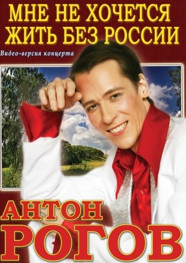 Антон Рогов - Видеодиск Видео-диск Антон Рогов "Мне не хочется жить без России"