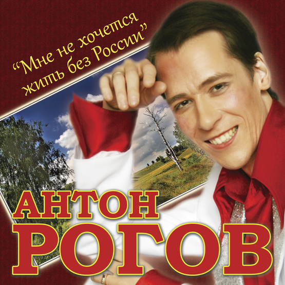 Антон Рогов - Аудиодиск Аудиодиск - Антон Рогов "Мне не хочется жить без России"