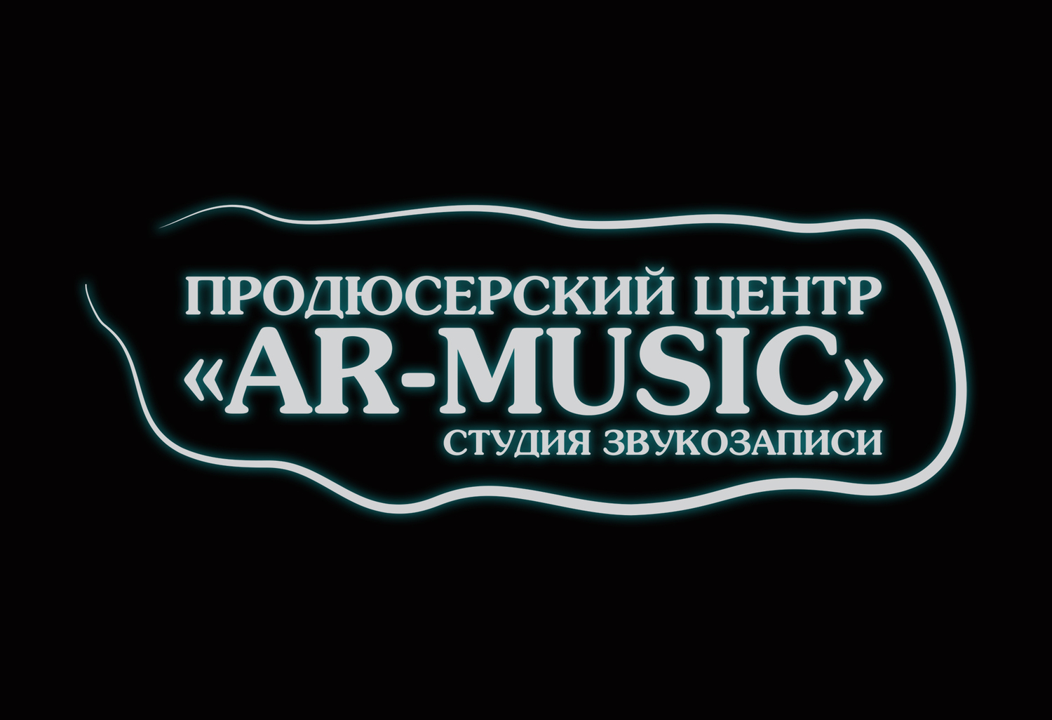 <span style="font-weight: bold;">ПРОДЮСЕРСКИЙ ЦЕНТР "AR-MUSIC"</span>